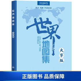 【正版新书】世界地图集(大字版) 升级版 字大、图大、开本大、更适合中老年朋友阅读的地图9787520434607