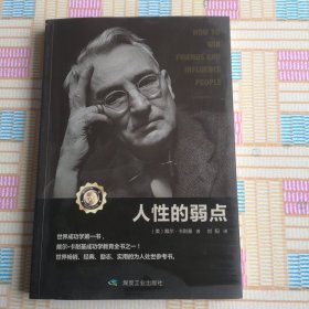 人性的弱点（成功学）