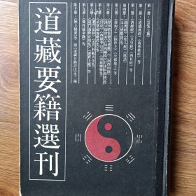 道藏要籍选刊1