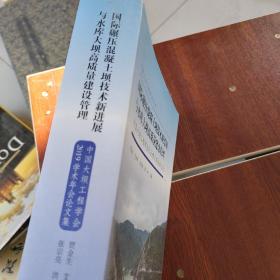 国际碾压混凝土坝技术新进展与水库大坝高质量建设管理中国大坝工程学会2019学术会论文集