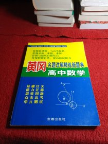 黄冈名题详解精练新题典.高中数学