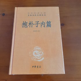 抱朴子内篇（中华经典名著全本全注全译丛书） 张松辉译注 中华书局