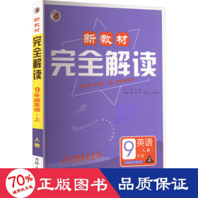 新教材完全解读：英语（九年级上 新目标·人 金版）