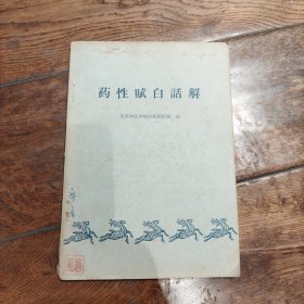 药性赋白话解