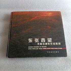 东张西望——朱厚泽摄影作品散篇【内页干净】精装本