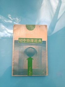 初中物理题典