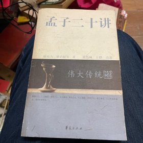 孟子二十讲（一版一印）