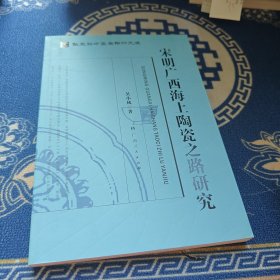 宋明廣西海上陶瓷之路研究
