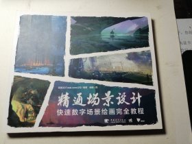 精通场景设计:快速数字场景绘画完全教程