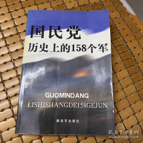 国民党历史上的158个军