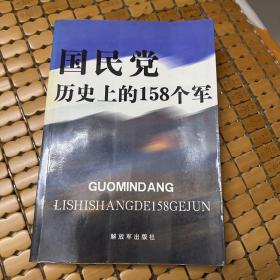 国民党历史上的158个军