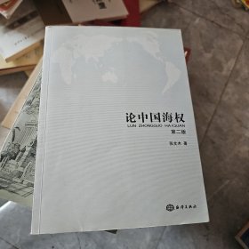 论中国海权