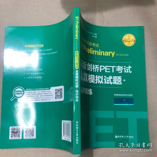 新版剑桥PET考试.全真模拟试题+精讲精练.剑桥通用五级考试B1 Preliminary for Schools （赠音频）