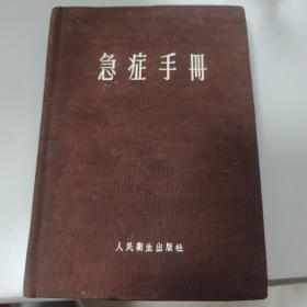 【精装布面】急症手册