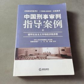 中国刑事审判指导案例（破坏社会主义市场经济秩序罪）