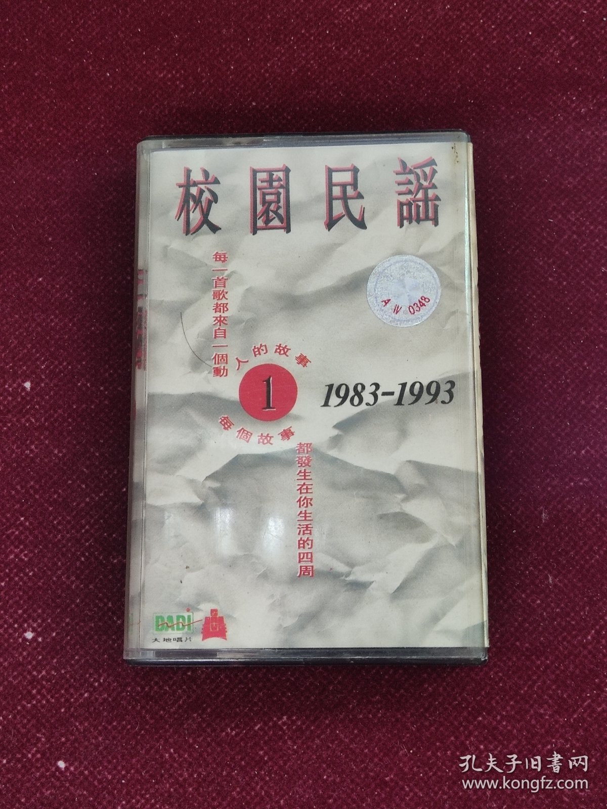 校园民谣1（1983-1993）磁带 每一首歌都来自一个人的故事 每个故事都发生在你生活的四周 怀旧收藏