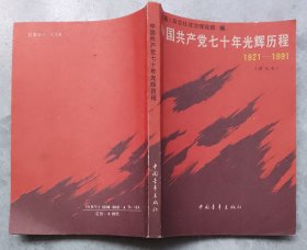中国共产党七十年光辉历程