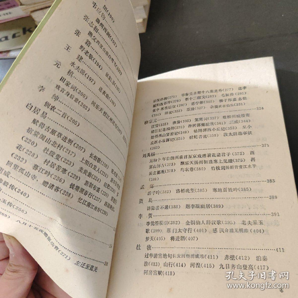 中国古代文学作品选.隋唐五代部分