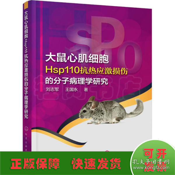 大鼠心肌细胞Hsp110抗热应激损伤的分子病理学研究