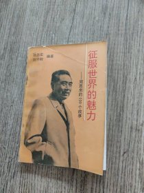 征服世界的魅力,一周恩来的100个故事