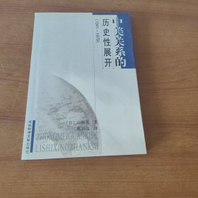 中美关系的历史性展开:1941～1979