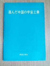 跻身世界先进行列的中国航天工业（日文版）