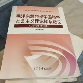 毛泽东思想和中国特色社会主义理论体系概论（2015年修订版）