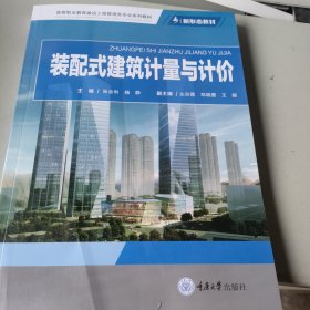 装配式建筑计量与计价