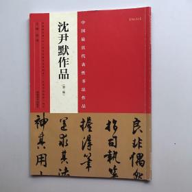 中国最具代表性书法作品 沈尹默作品（第二版）