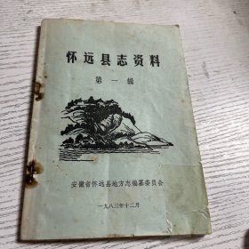 怀远县志资料第一辑