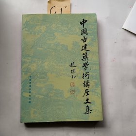 中国古建筑学术讲座文集