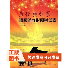 經(jīng)典紅歌鋼琴范式化即興伴奏