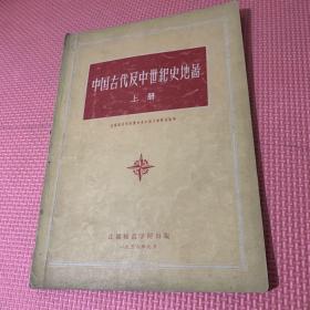 中国古代及中世纪史地图历史学家张泽咸签藏本