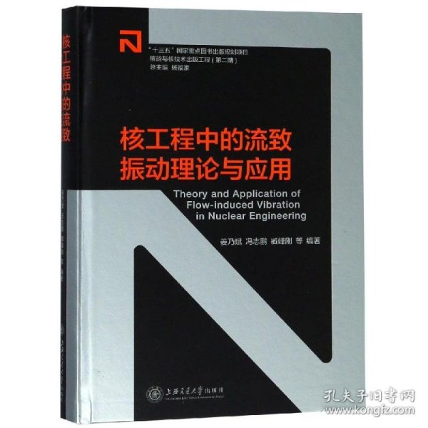 核工程中的流致振动理论与应用