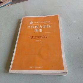 当代西方新闻理论/新编21世纪新闻传播学系列教材·基础课程系列