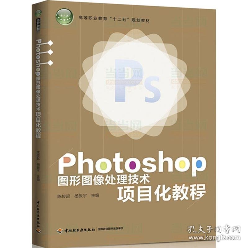 Photoshop图形图像处理技术项目化教程