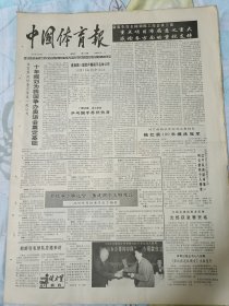 中国体育报1991年3月29日