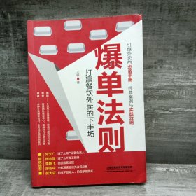 爆单法则：打赢餐饮外卖的下半场