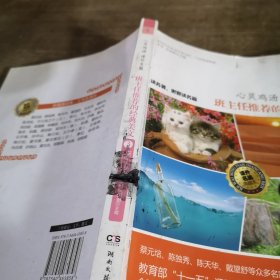 心灵鸡汤·课外名篇·班主任推荐的经典美文3：感动卷