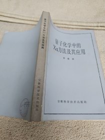 量子化学中的Xa方法及其应用 武汉大学物理系教研室主任黄景宁签名藏书