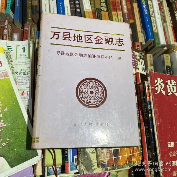 万县地区金融志