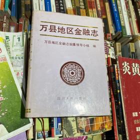 万县地区金融志