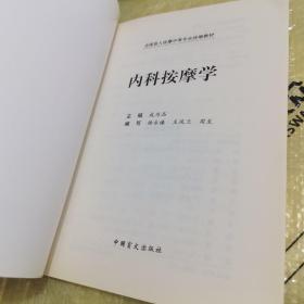 内科按摩学 : 盲文（含挂图）