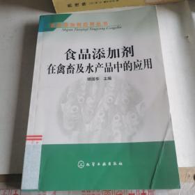 食品添加剂在禽畜及水产品中的应用