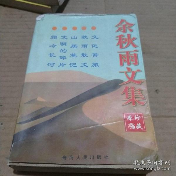 余秋雨文集：本书含《文化苦旅》、《秋雨散文》、《山居笔记》、《霜冷长河》、《文明的碎片》