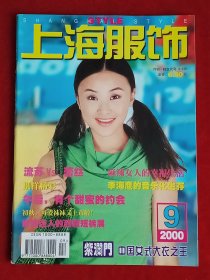 《上海服饰》2000年第9期，李海鹰 吴晓敏 顾华 沙黎黎 张捷 蒋芸
