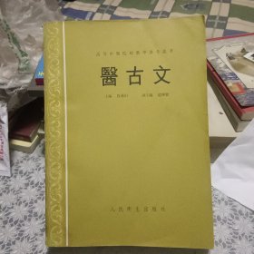 医古文【原版老书 照片实拍 厚册 86年印刷】