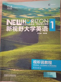 【原版闪电发货】新视野大学英语 1 视听说教程 思政智慧版 郑树棠 总主编 第三版 外语教育与研究出版社 含光盘 验证码 U卡通