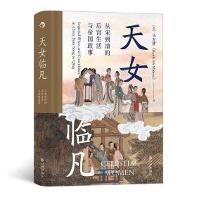 汗青堂丛书076 · 天女临凡：从宋到清的后宫生活与帝国政事（精装）