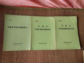 安徽省草场资源调查资料汇编+安徽省草场资源调查报告+ 安徽省草场常见饲用植物名录